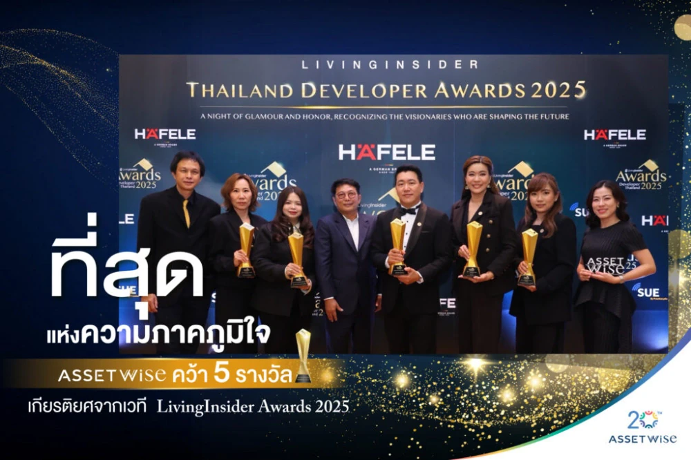 “แอสเซทไวส์” แบรนด์อสังหาฯ ที่ครองใจผู้บริโภค คว้า 5 รางวัลจาก LivingInsider Thailand Developer Awards 2025 ควบตำแหน่ง Best CEO แห่งปี